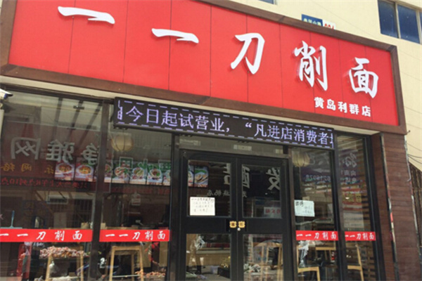 一一刀削面