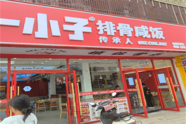 一小子排骨咸饭