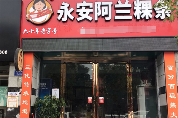 永安阿兰粿条