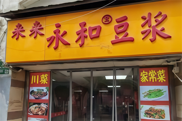 来来永和豆浆