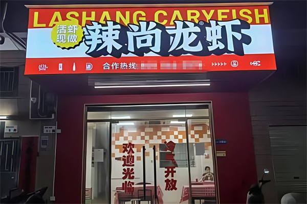 辣尚龙虾烧烤秘制虾尾