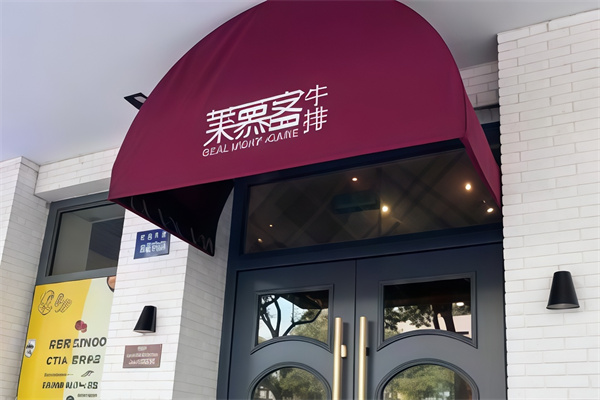 莱慕客牛排