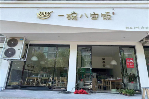 一碗八宝饭