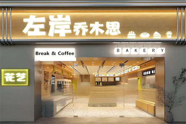 左岸乔木思蛋糕店
