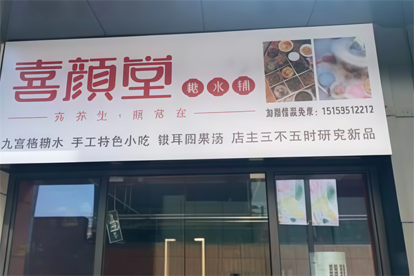 喜颜堂糖水店 喜颜堂糖水店