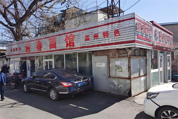 迎春面馆