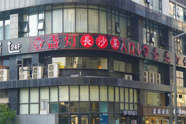 壹盏灯地道长沙菜