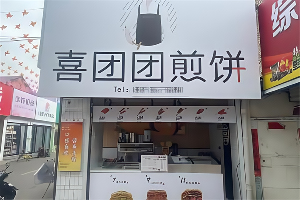 喜团团煎饼 喜团团煎饼