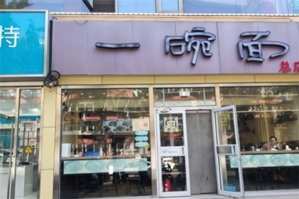 一碗面