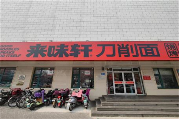来味轩刀削面店 来味轩刀削面店
