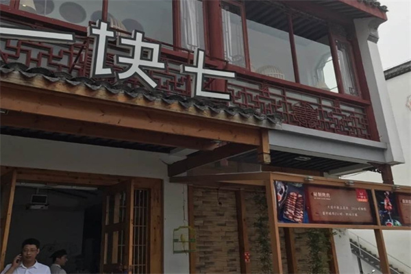 一块七时尚餐厅