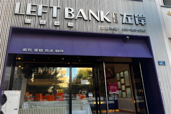 左岸乔木思蛋糕店