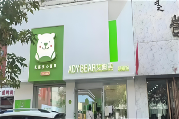 艾迪熊蛋糕店