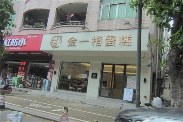 金一指蛋糕店
