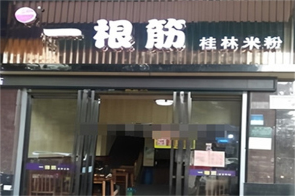 一根筋桂林米粉 一根筋桂林米粉