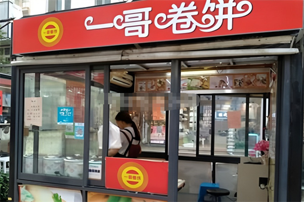 一哥卷饼加盟电话是多少?解锁餐饮创业的稳定密钥