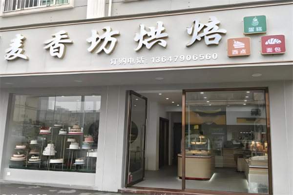 麦香坊烘焙 麦香坊烘焙