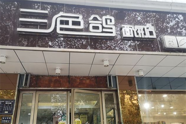 三色鸽蛋糕店 三色鸽蛋糕店
