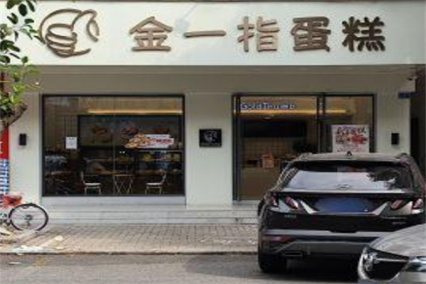 金一指蛋糕店
