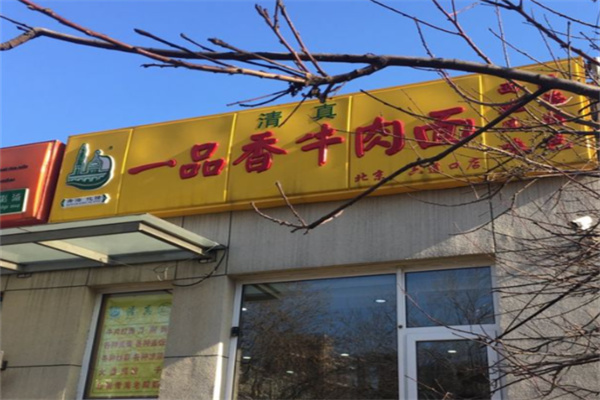 一品香牛肉面