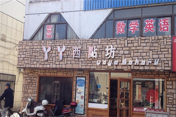 丫丫西点坊 丫丫西点坊