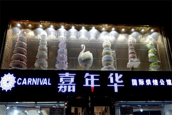 佳年华蛋糕店