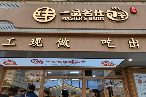 一品名仕包子