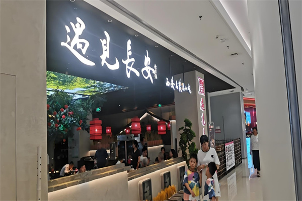 遇见长安