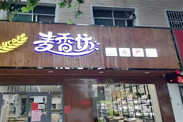 麦香坊烘焙 麦香坊烘焙