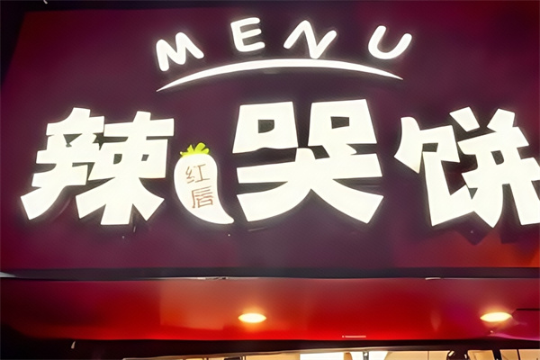 辣哭饼