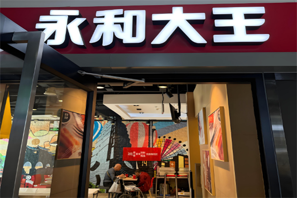 永和豆浆大王