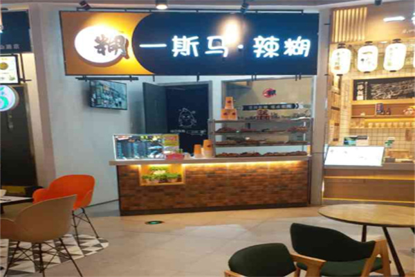 一斯马辣糊 一斯马辣糊