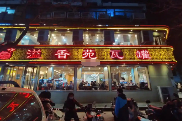 溢香苑瓦罐