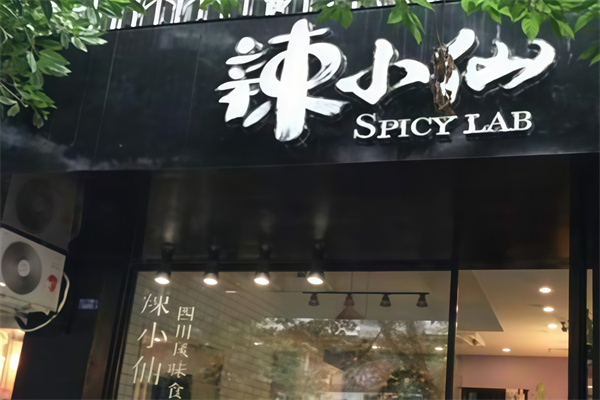 辣小仙