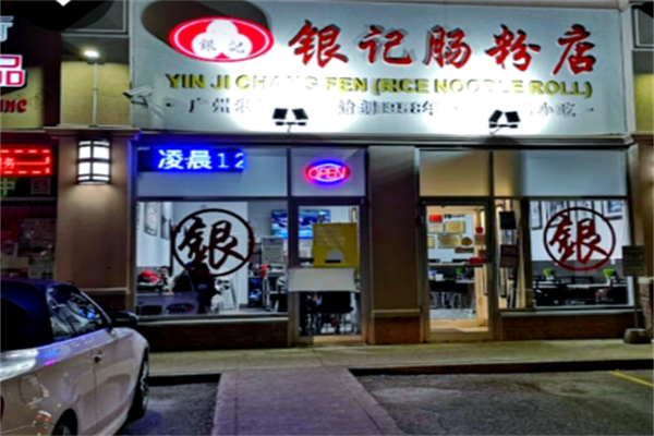 银记肠粉店
