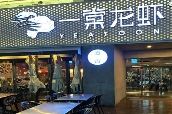 一棠龙虾