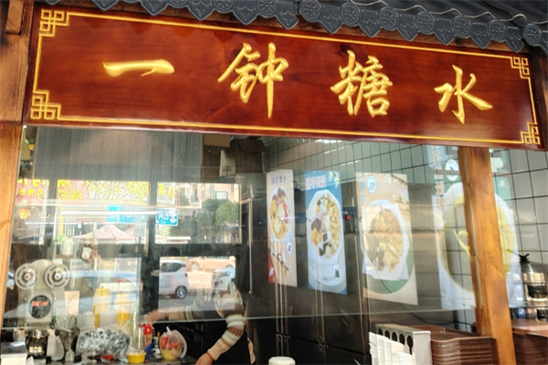 一钟糖水