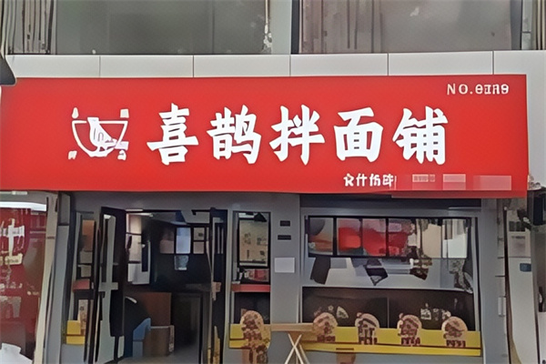 喜鹊拌面 喜鹊拌面