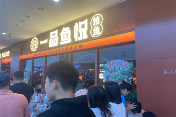 一品鱼悦烤鱼