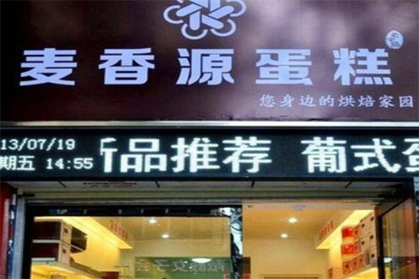 麦香源蛋糕坊