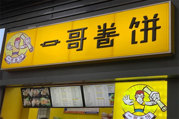 一哥卷饼