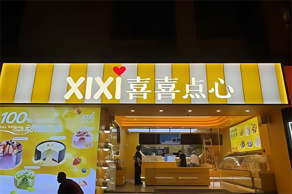 喜喜点心