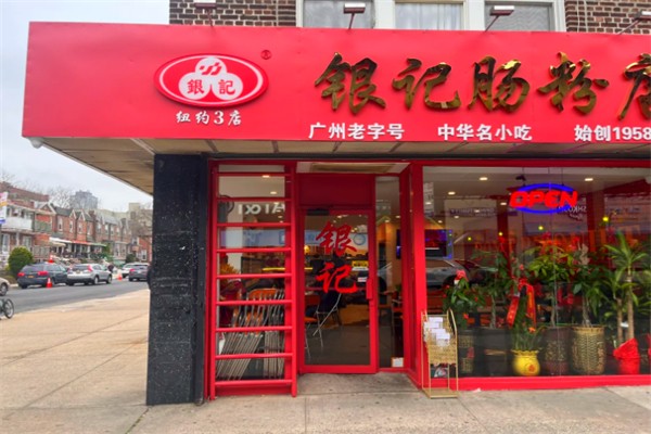银记肠粉店