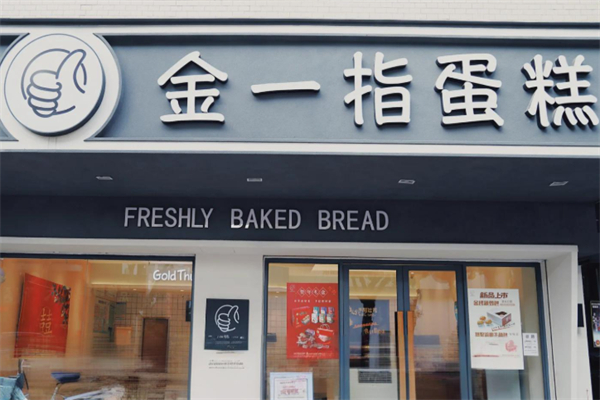 金一指蛋糕店