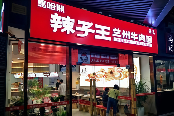 辣子王牛肉面