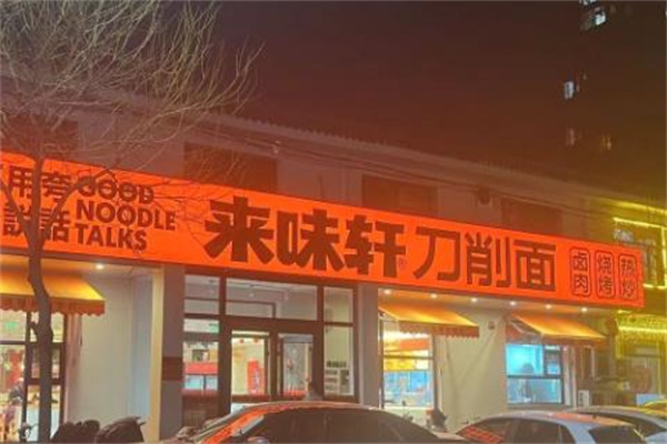 来味轩刀削面店 来味轩刀削面店