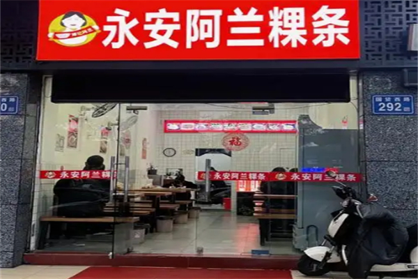 永安阿兰粿条