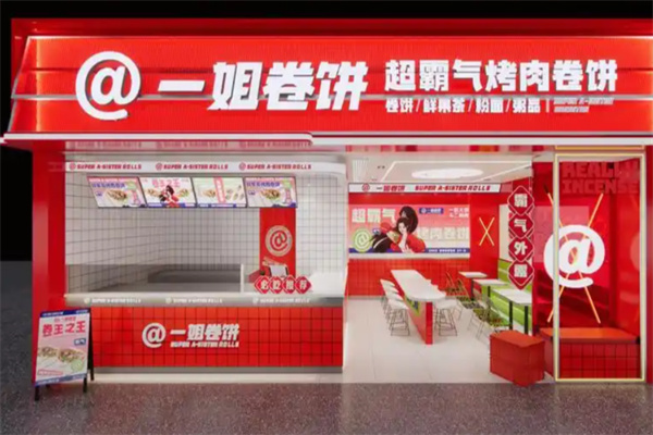 一姐卷饼