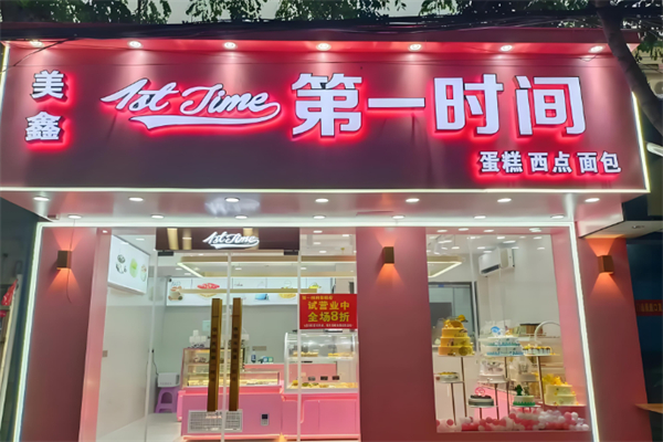 第一时间面包店