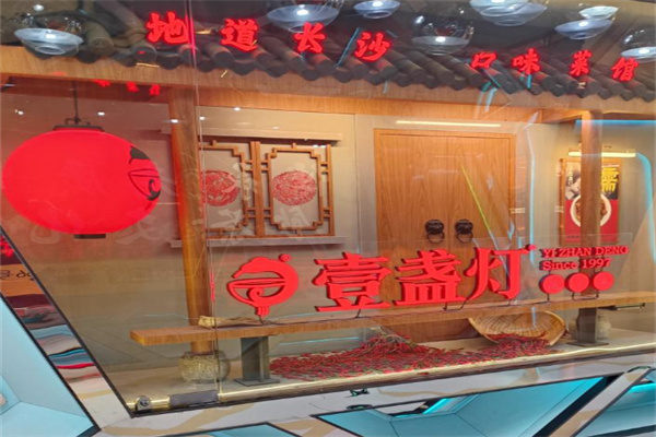 壹盏灯地道长沙菜